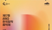 《제17회 ARKO한국창작음악제》 낯선 울림이 깊은 순간으로 바뀌는 새로운 음악의 세계, 아창제