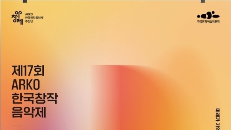 《제17회 ARKO한국창작음악제》 낯선 울림이 깊은 순간으로 바뀌는 새로운 음악의 세계, 아창제