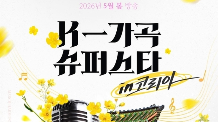 노래는 경쟁하지 않는다, K-가곡 슈퍼스타 코리아 가 우리에게 묻는 것