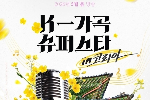 [탁계석 칼럼] KBS K-가곡 슈퍼스타, 노래는 경연하지 않는다