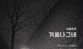 바리톤 김동섭 ‘고독의 서사를 끝까지 걸어간 밤 슈베르트 ’겨울 나그네 WINTERREISE‘ 를 듣다’