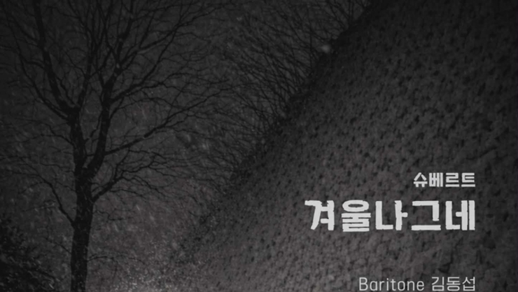 바리톤 김동섭 ‘고독의 서사를 끝까지 걸어간 밤 슈베르트 ’겨울 나그네 WINTERREISE‘ 를 듣다’