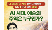 AI 시대, 예술의 주역은 누구인가? 캡틴 강상보 × 비평가 탁계석 회장 대담