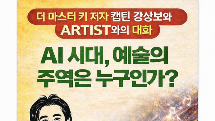 AI 시대, 예술의 주역은 누구인가? 캡틴 강상보 × 비평가 탁계석 회장 대담