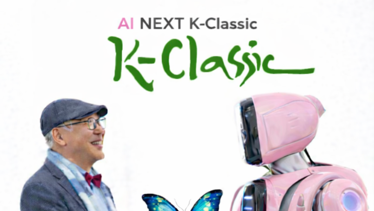 [AI next] K-Classic, 문명 전환기의 독자 브랜드 가능성