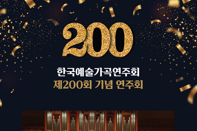 ‘한국예술가곡연주회 제200회 기념 연주회’ 18년의 시간, 노래는 어떻게 뿌리가 되는가