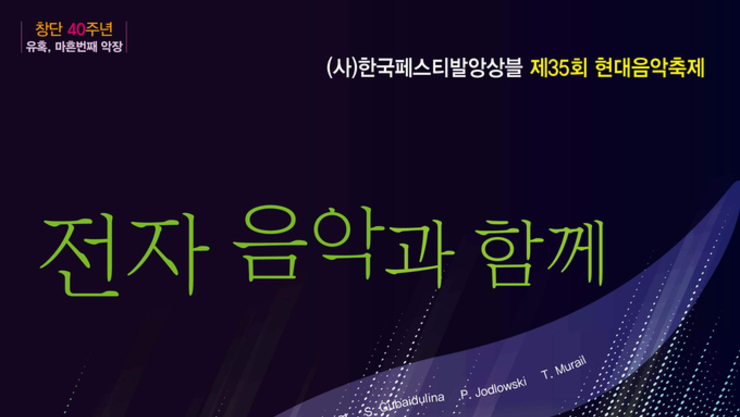 한국페스티발앙상블 창단 40주년 기념, 제35회 현대음악축제 '유혹, 마흔 번째 악장 – 전자 음악과 함께'