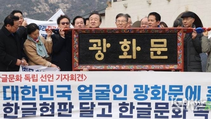 [탁계석 칼럼 ]광화문, 세종의 뜻을 세종의 문자로 — 훈민정음체 한글 현판, 문명의 재배치 —