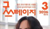 매월 60만 독자뷰의 매거진 굿스테이지 3월호
