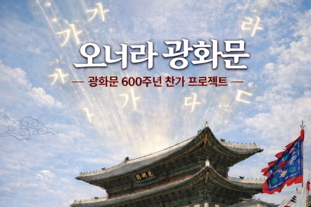 탁계석 K-Classic 회장 “광화문 600년 서사 노래로 피어난다 "