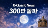 K클래식뉴스 300만 독자뷰 돌파, BTS Arirang에서 K-Classic Masterpiece Global 로
