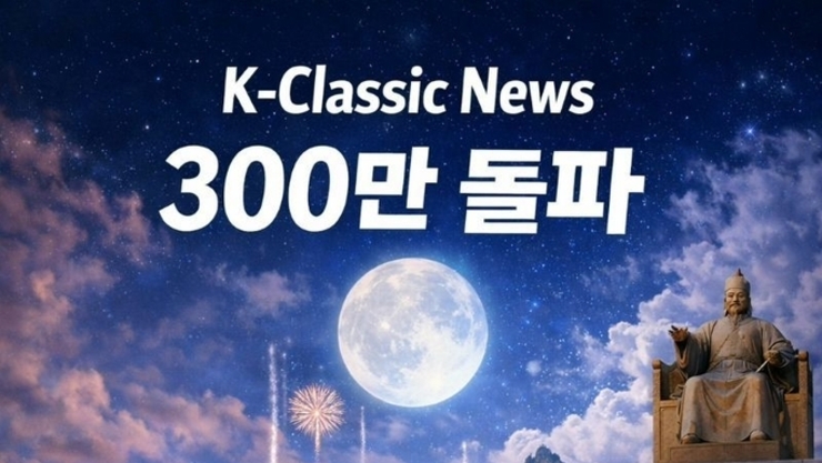 K클래식뉴스 300만 독자뷰 돌파, BTS Arirang에서 K-Classic Masterpiece Global 로