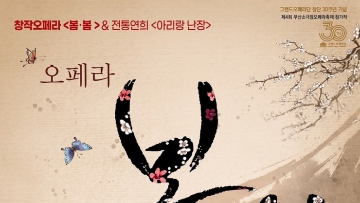 [탁계석 칼럼] 봄봄 K-오페라, 성공 가능성을 증명한 쾌거