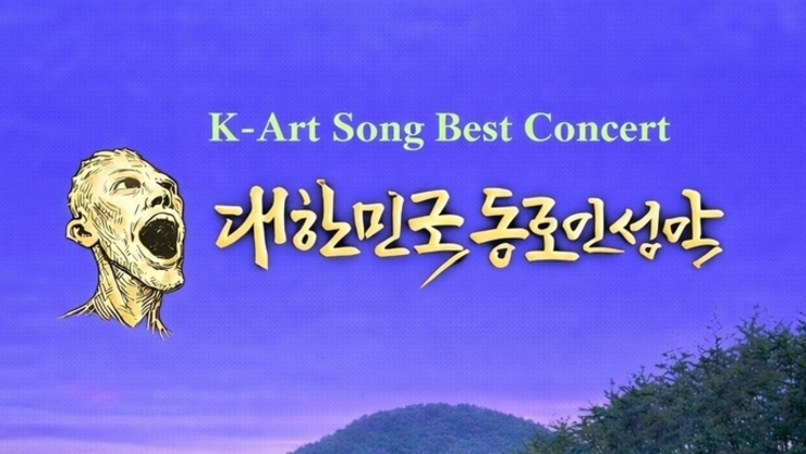 [탁계석 칼럼] K-가곡 , 도약과 비전의 날개를 펴다