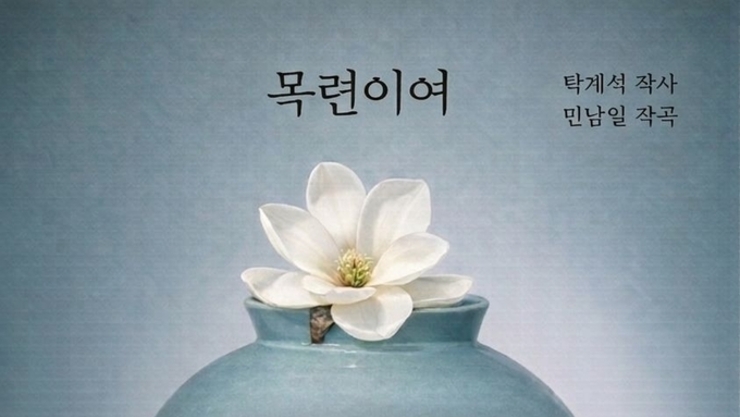 다시 듣는 노래 목련이여 (탁계석 작사 민남일 작곡 )