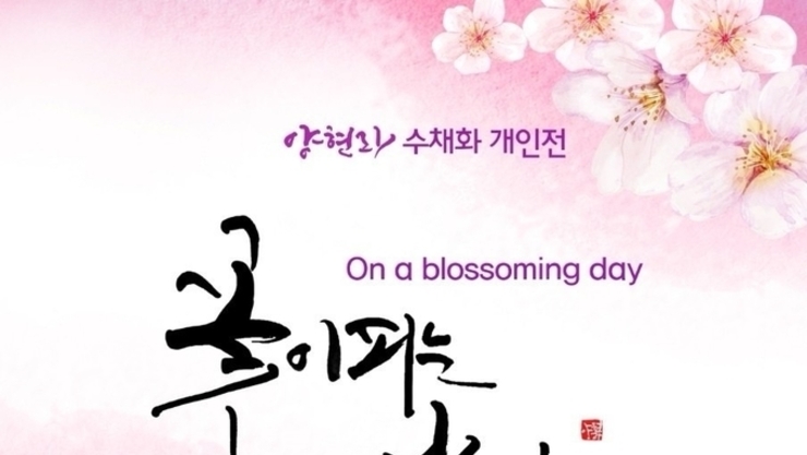 양현라 수채화 개인전 '꽃이 피는 날에는'