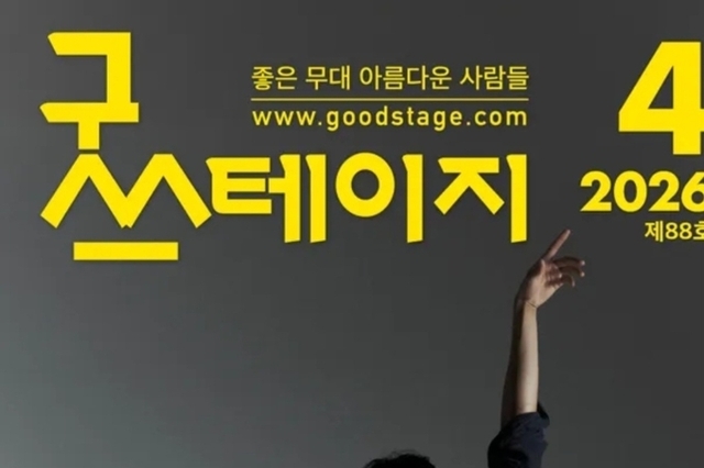 매월 40만 독자가 보는 굿스테이지 4월호