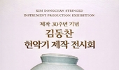 [평론가의 시각] K 악기 시대를 연 장인(匠人) 감동찬 전시회에 붙여