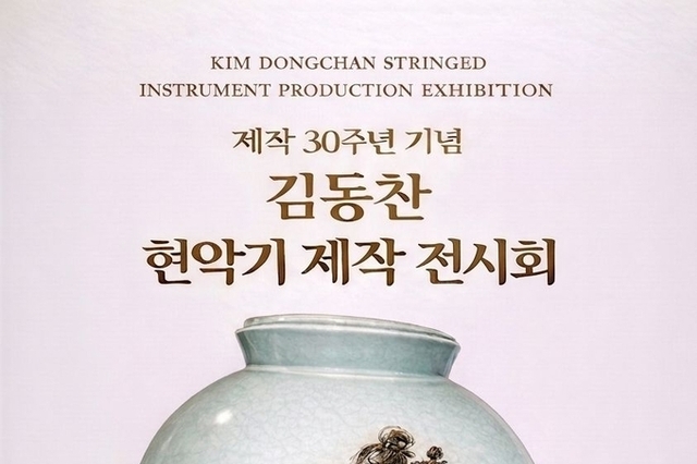 [평론가의 시각] K 악기 시대를 연 장인(匠人) 감동찬 전시회에 붙여