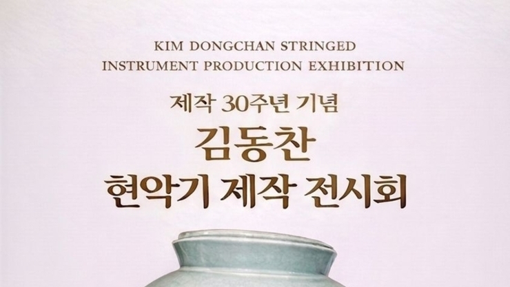 [평론가의 시각] K 악기 시대를 연 장인(匠人) 감동찬 전시회에 붙여