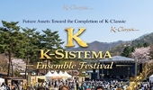 [탁계석 칼럼] K 시스테마(K-Sistema) 앙상블 페스티벌을 여는 이유