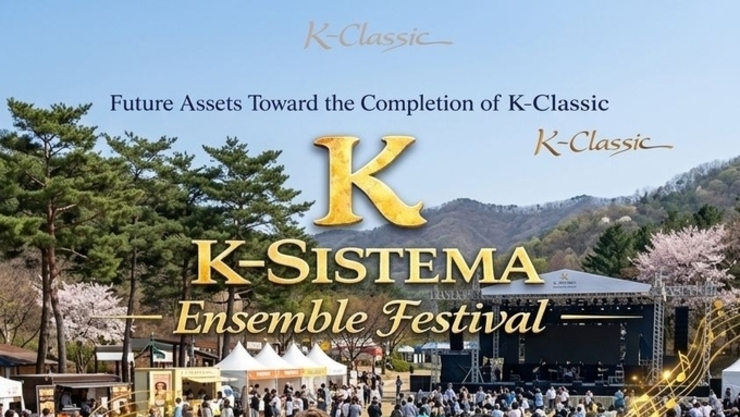 [탁계석 칼럼] K 시스테마(K-Sistema) 앙상블 페스티벌을 여는 이유
