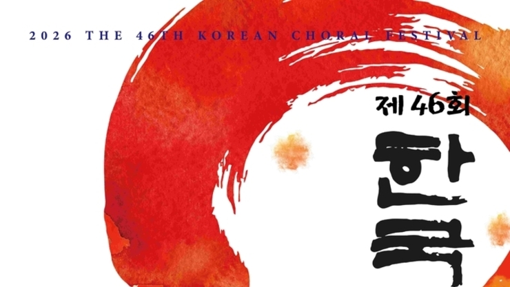 대한민국 합창의 울림, 세대를 잇다-제46회 한국합창제, 5월 8일부터 국립극장 해오름극장에서 개최