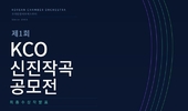 “무대가 없으면 만든다” … KCO, 신진 작곡가를 위한 첫 번째 문을 열다