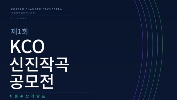 “무대가 없으면 만든다” … KCO, 신진 작곡가를 위한 첫 번째 문을 열다