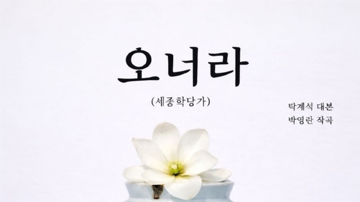 세종의 귀환 칸타타 '여민락' 에 오너라 세종학당가 나왔다