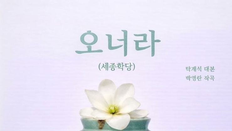 세종의 귀환 칸타타 '여민락' 에 오너라 세종학당가 나왔다