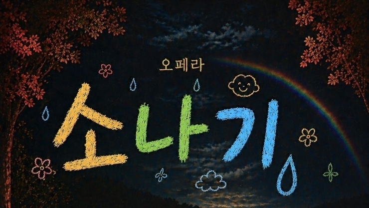 수채화 같은 사랑 이야기 '소나기' 통영 윤이상 기념관 메모리얼 홀에 오른다