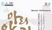 정선군 세계가 주목한 뮤지컬 퍼포먼스 '아리 아라리', 4월 예악당에서 공연!