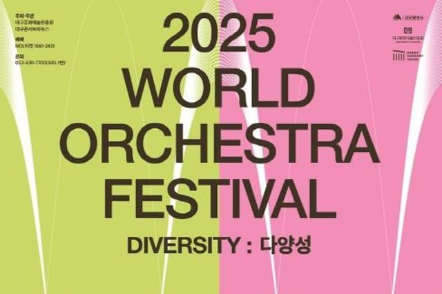 대구에서 만나는 세계 정상 오케스트라의 무대 월드오케스트라페스티벌 9월 19일 개막