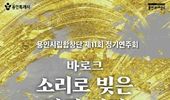 용인시립합창단, 제11회 정기연주회 '바로크-소리로 빚은 빛과 심연' 개최