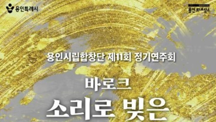 용인시립합창단, 제11회 정기연주회 '바로크-소리로 빚은 빛과 심연' 개최