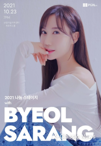 ‘2021 나눔스테이지 with 별사랑’ 포스터 (사진제공:린브랜딩)