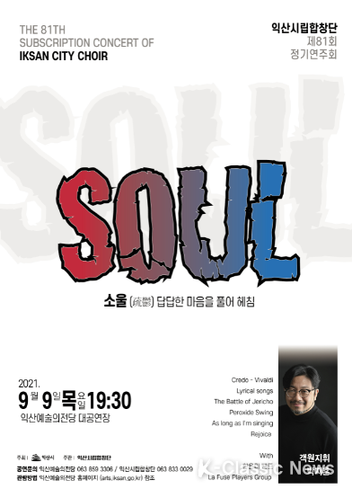 제81회 익산시립합창단 정기공연 실시