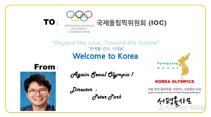 IOC(국제올림픽위원회) 토마스바흐 위원장에게 보내는 영화감독 피터박의 서울평양올림픽 유치기원 싸인지