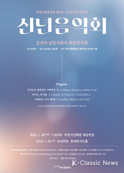 부천시립합창단 신년음악회 '김선아 상임지휘자 취임연주회'