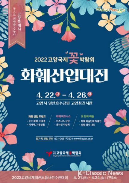 2022고양국제꽃박람회 화훼산업대전