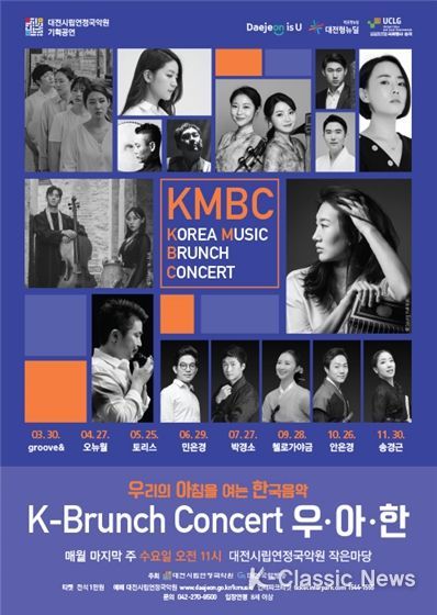 대전시립연정국악원, K-브런치 콘서트 우·아·한 공연