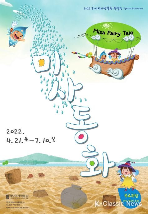 2022 하남역사박물관 특별전 ‘미사동화_Misa Fairy Tale’