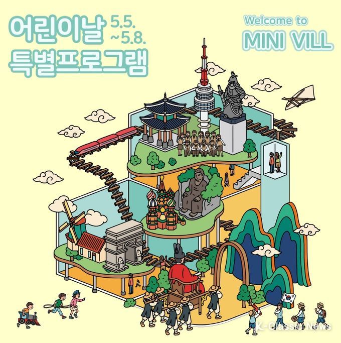 오산미니어처빌리지 어린이날 행사 포스터