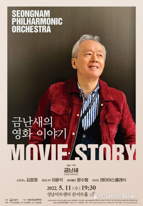 성남시립교향악단 특별기획공연 ‘금난새의 영화이야기’