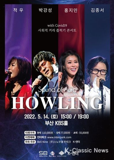 하울링(HOWLING) 콘서트