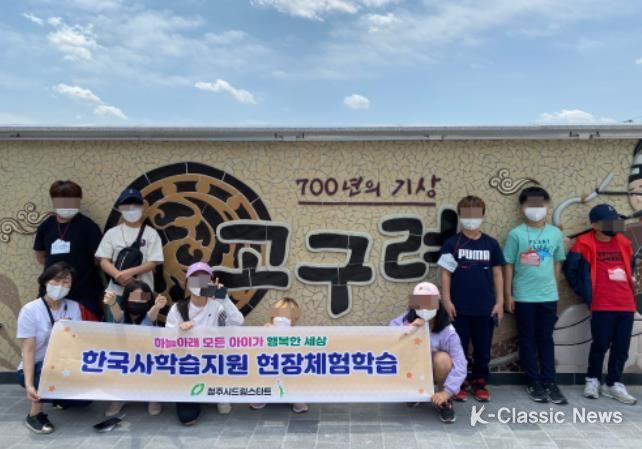 청주시 드림스타트 한국사 현장체험학습 실시