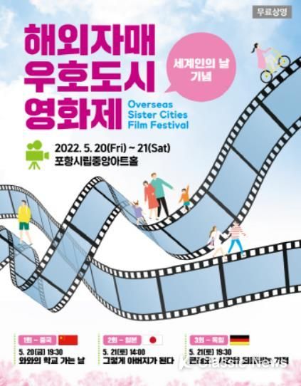 포항시, 중국, 일본, 독일 문화를 느낄 수 있는 특별한 영화 보러오세요