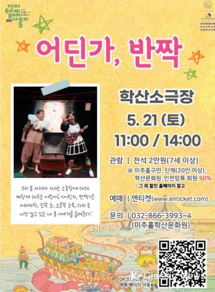 5월 미추홀구 학산소극장에서 만나는 어린이 극