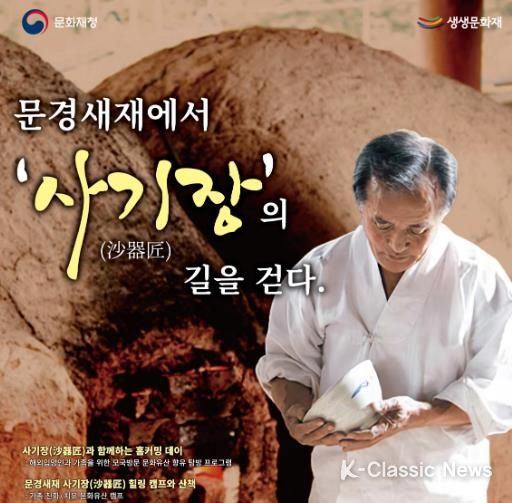문경새재에서 ‘사기장(沙器匠)’의 길을 걷다